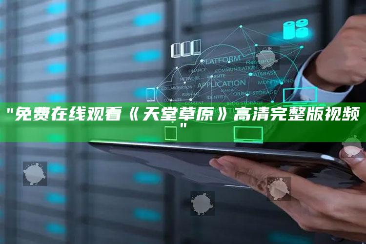 "免费在线观看《天堂草原》高清完整版视频"