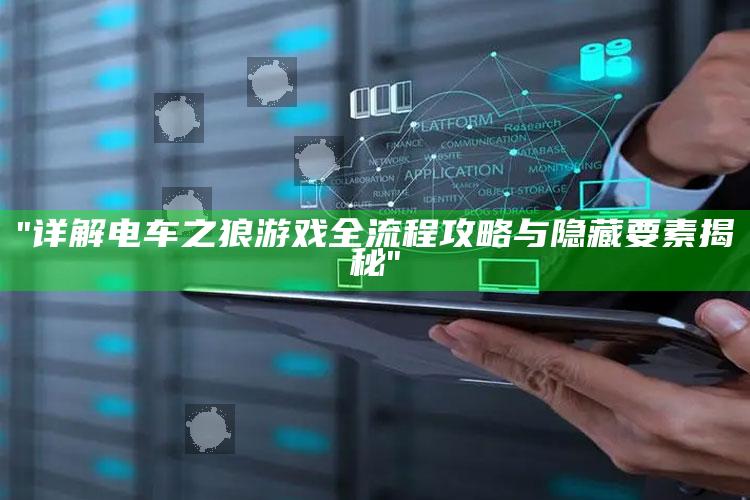 "详解电车之狼游戏全流程攻略与隐藏要素揭秘"